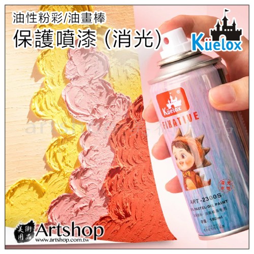 高爾樂 Kuelox Fixative 油性粉彩 油畫棒 保護漆 定畫液 (藍蓋罐) 180ml (消光)